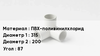 Тройник ПВХ ПВХ-поливинилхлорид 315х200 Угол87